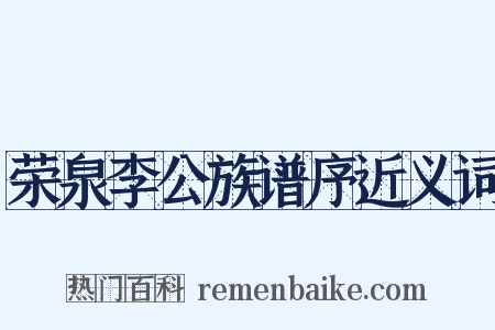 荣泉李公族谱序近义词是什么意思的图片